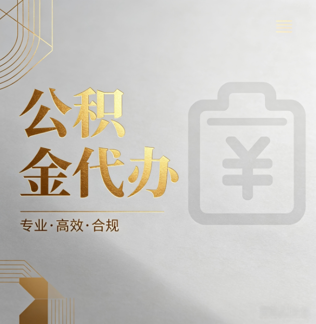 漯河公积金代办:为什么正规机构不能承诺“百分百成功”