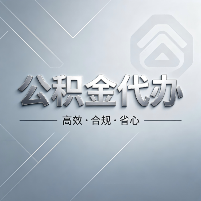漯河公积金代办:从开始到到账,真实时间线