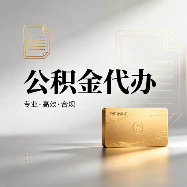漯河公积金代办:钱到账之前,代办的每一步在做什么
