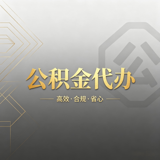 漯河公积金代办:哪些城市和业务最适合找人办