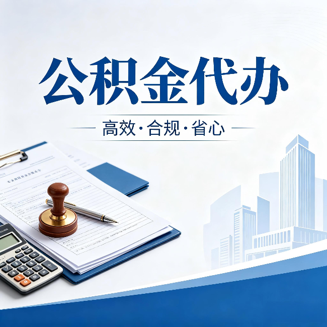 漯河公积金代办:为什么正规机构不接“急单”