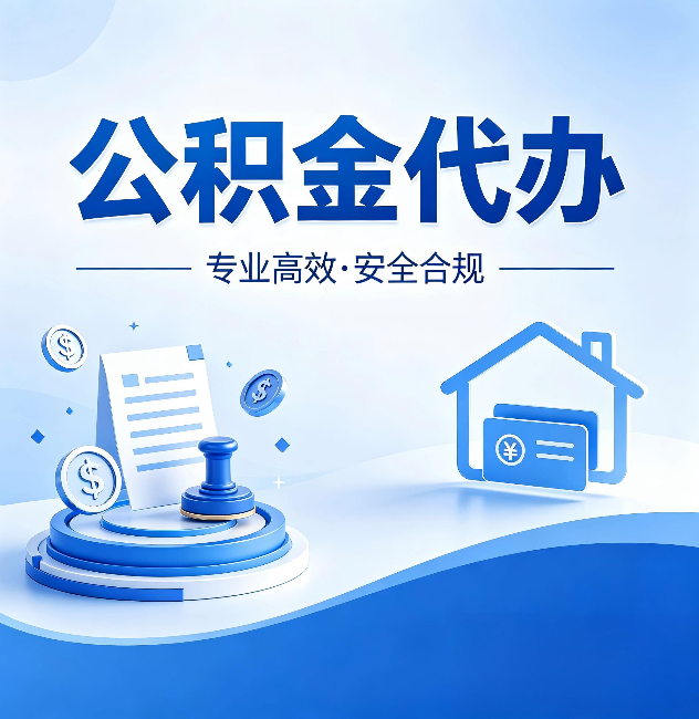 漯河公积金代办:合同里这四条,签字前一定要看清楚