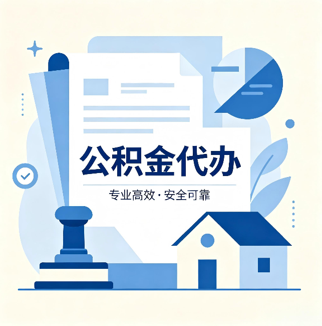 漯河公积金代办:办完后这几件事不做,可能白办了