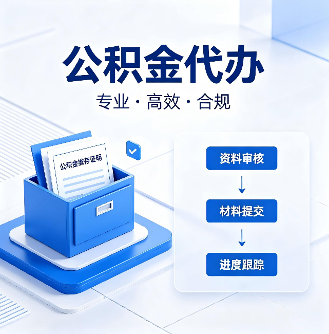 漯河公积金代办:这些情况自己也能办,不用找人