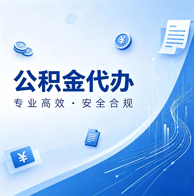 漯河公积金代办:政策变化太快,你需要有人帮你盯