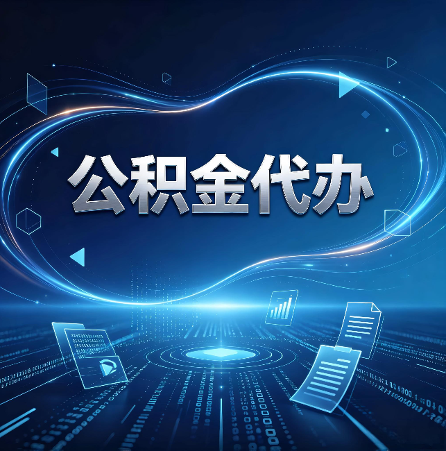 漯河公积金代办:为什么自己办总感觉“没人告诉我这个”