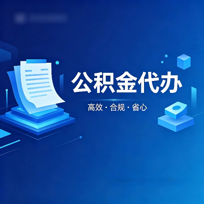 漯河公积金代办:自己办被退回的几种常见原因