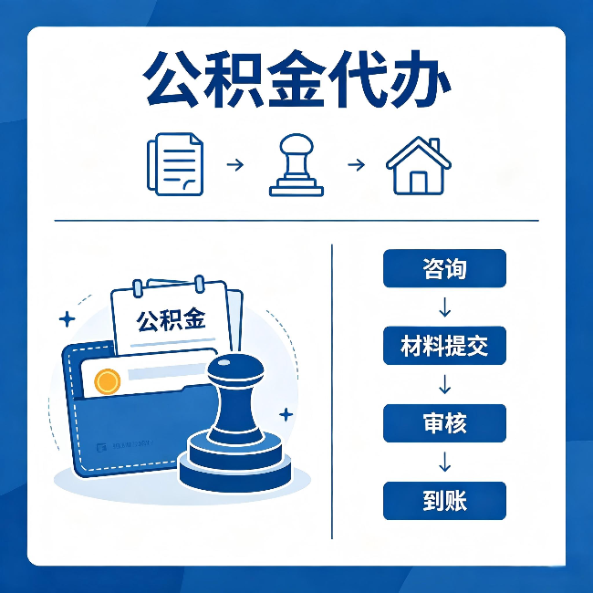 漯河公积金代办:找代办之前,先做这三件事