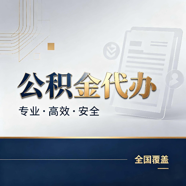 漯河公积金代办:办完业务后,这几件事别忽略