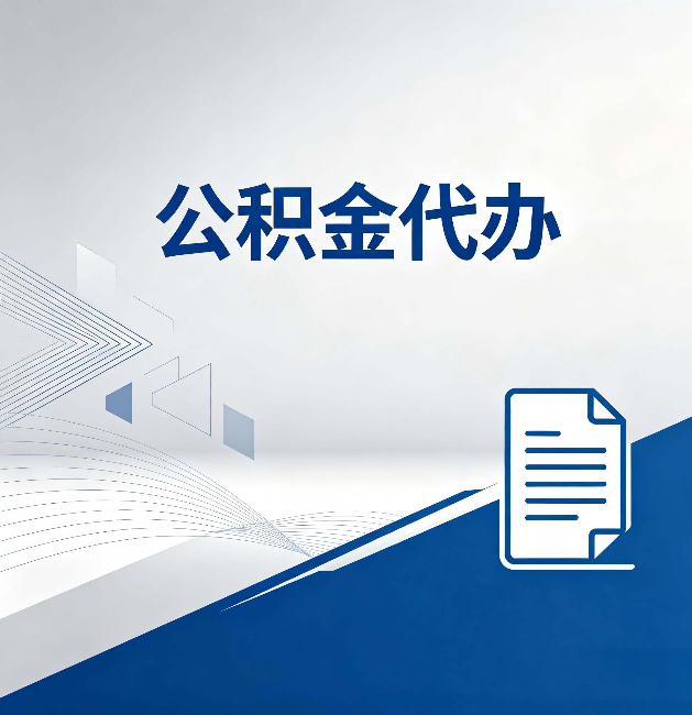 漯河公积金代办:自己办和省钱,中间差了多少时间