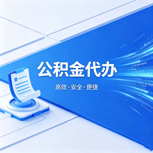 漯河公积金代办:六个信号告诉你该换种方式了