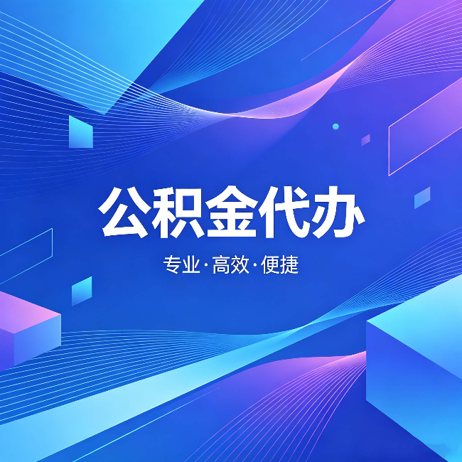 漯河公积金代办:为什么有人宁愿花钱也不自己办