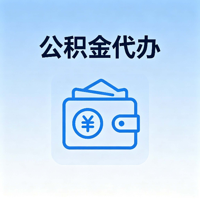 漯河公积金代办:自己办理和找人办理,中间差了什么