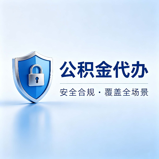 漯河公积金代办:十个常见问题,一次性回答
