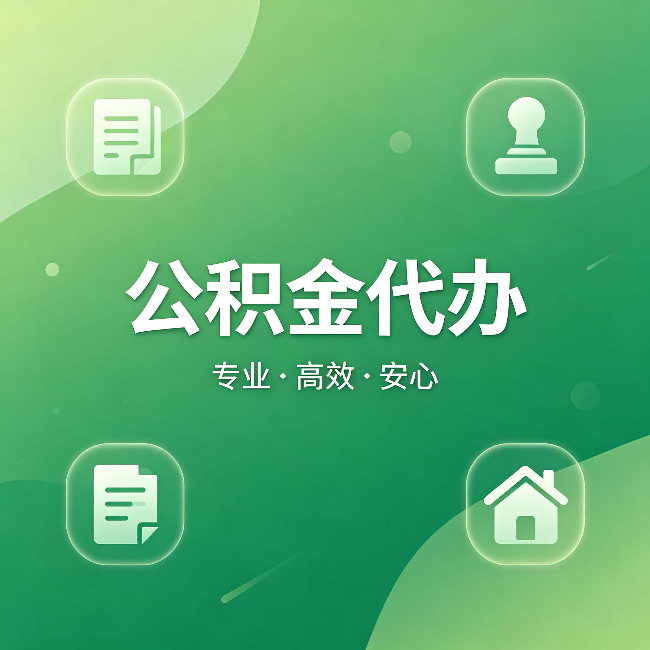 漯河公积金代办:为什么有些人找人办了一次,就再也没自己办过