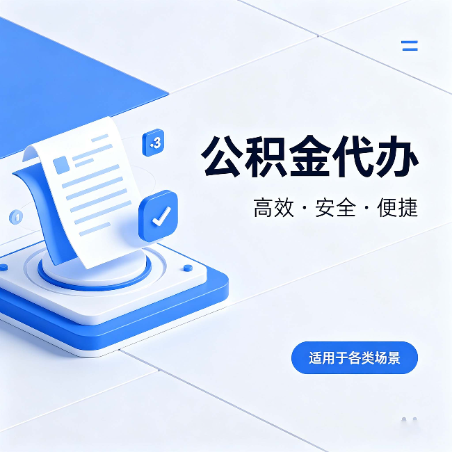 漯河公积金代办:自己办和找人办的真实对比,一张表看懂