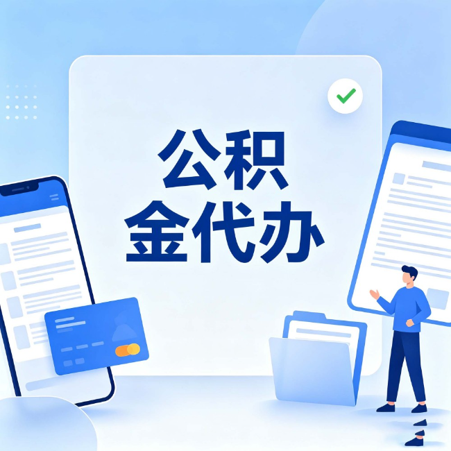漯河公积金代办:办业务时最怕遇到的五种情况