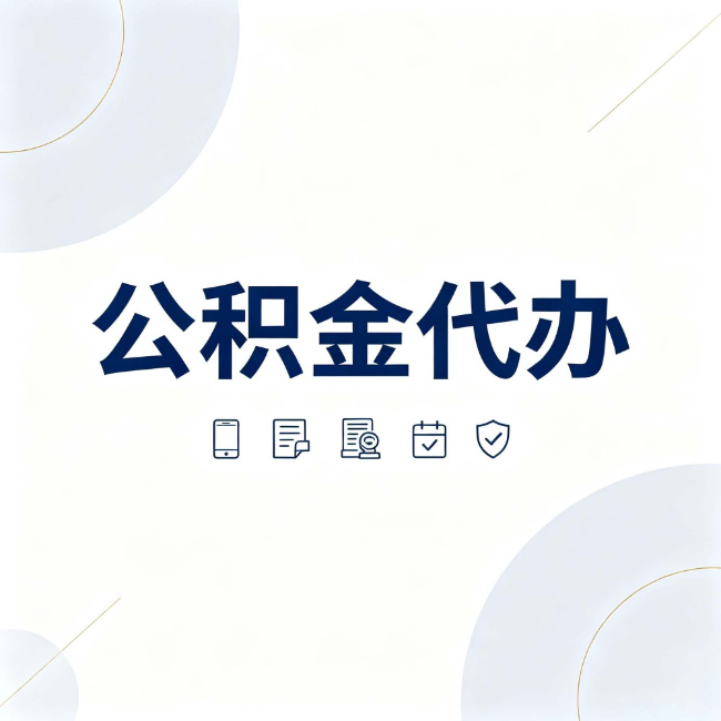 漯河公积金代办:找代办之前,先搞清楚这几件事