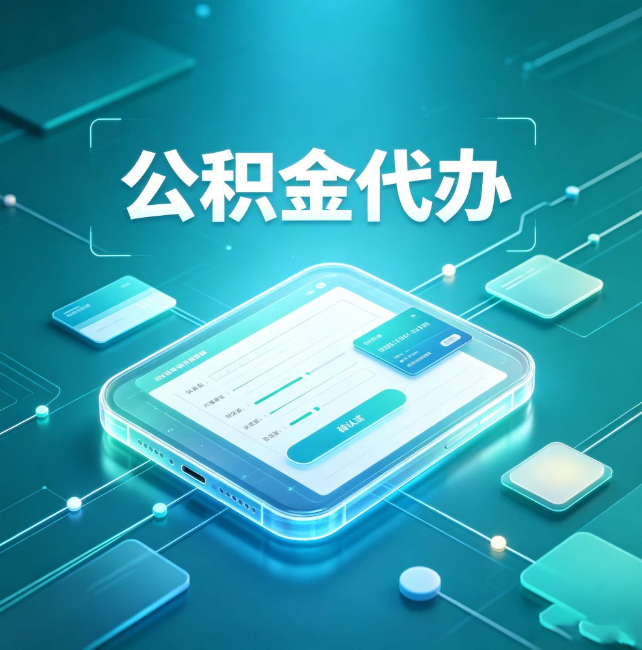 漯河公积金代办:正规和不正规的区别