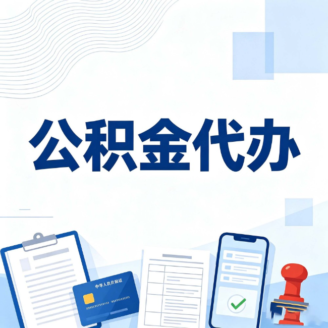 漯河公积金代办:遇到这几种情况,自己硬办不如放手